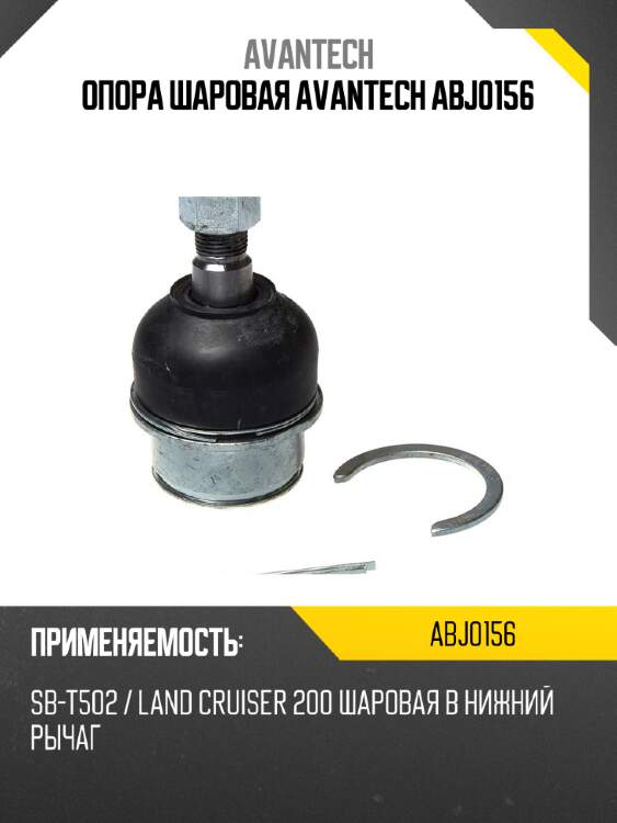 Опора шаровая avantech abj0156