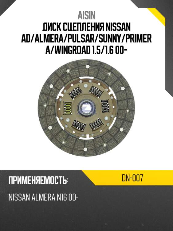 Диск сцепления nissan ad aisin dn-007