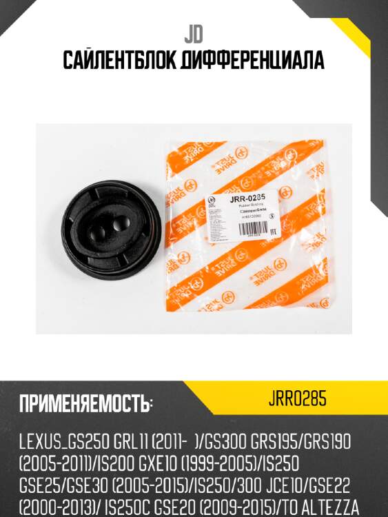 Сайлентблок дифференциала jd jrr0285