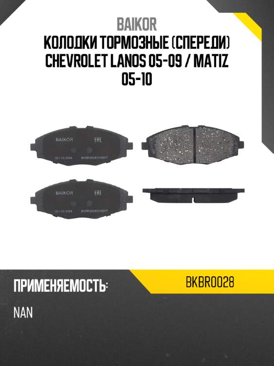 Колодки тормозные спереди chevrolet lanos 05-09  baikor bkbr0028