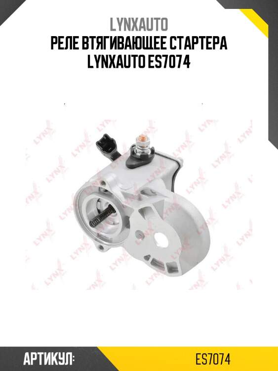 Реле втягивающее стартера lynxauto es7074