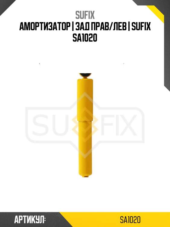 Амортизатор | зад прав/лев | sufix sa1020
