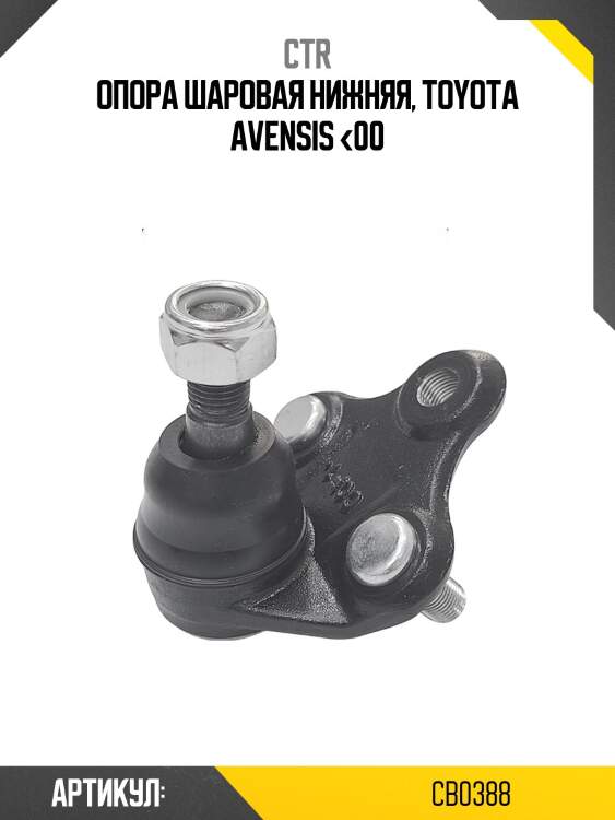 Опора шаровая toyota corolla e10, avensis t22 (старый арт. cbt-40) cb0388 ctr