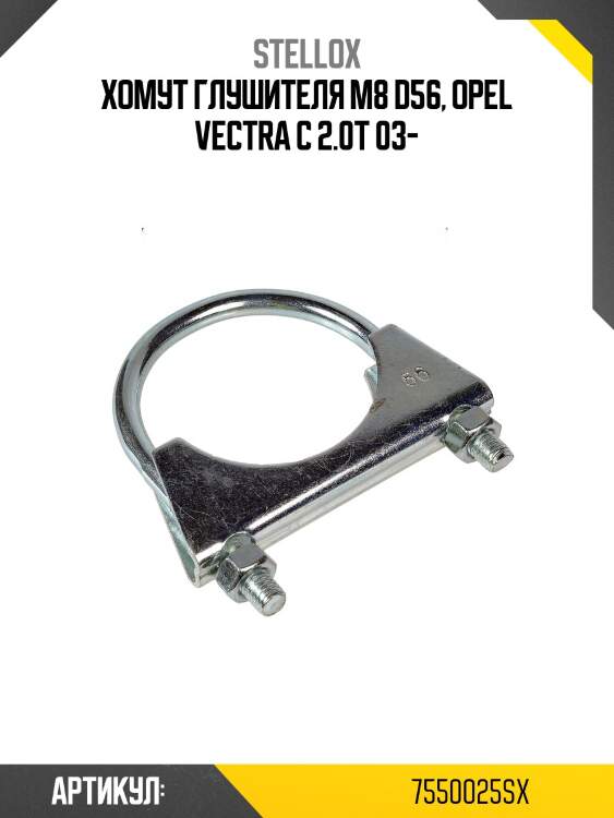 Хомут глушителя m8 d56, opel vectra c 2.0t 03-