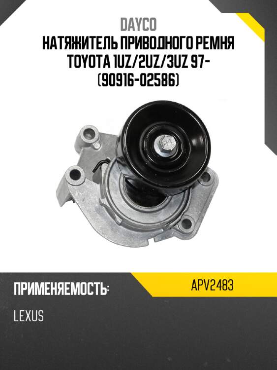 Натяжитель приводного ремня toyota 1uz dayco apv2483