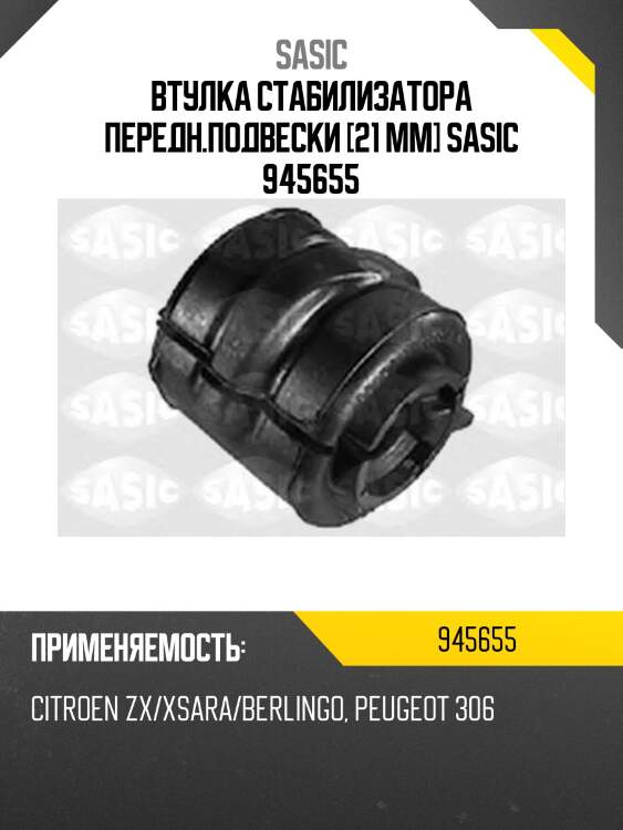 Втулка стабилизатора передн.подвески [21 mm] sasic 945655