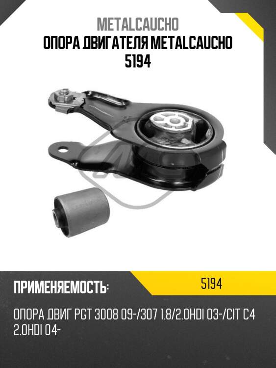 Опора двигателя metalcaucho 5194