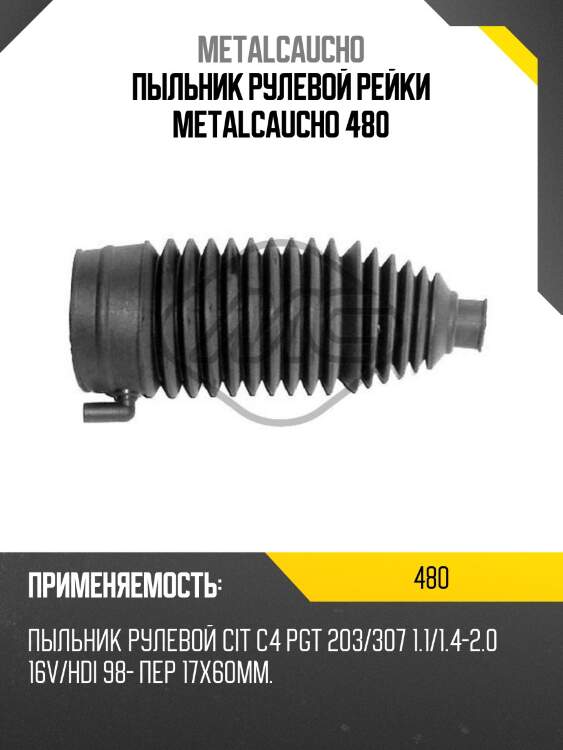 Пыльник рулевой рейки metalcaucho 480