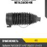 Пыльник рулевой рейки metalcaucho 480