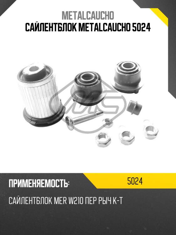 Сайлентблок metalcaucho 5024
