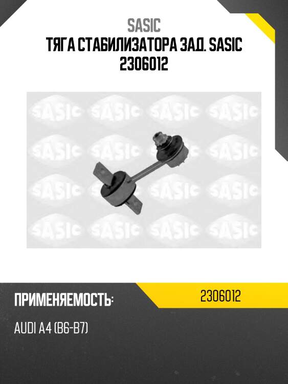 Тяга стабилизатора зад. sasic 2306012