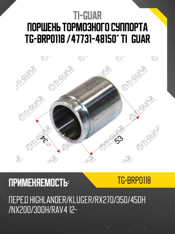 Поршень тормозного суппорта tg-brp0118 /47731-48150* ti·guar