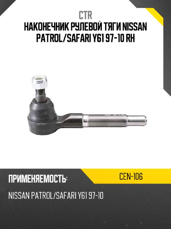 Наконечник рулевой тяги nissan patrol ctr cen-106
