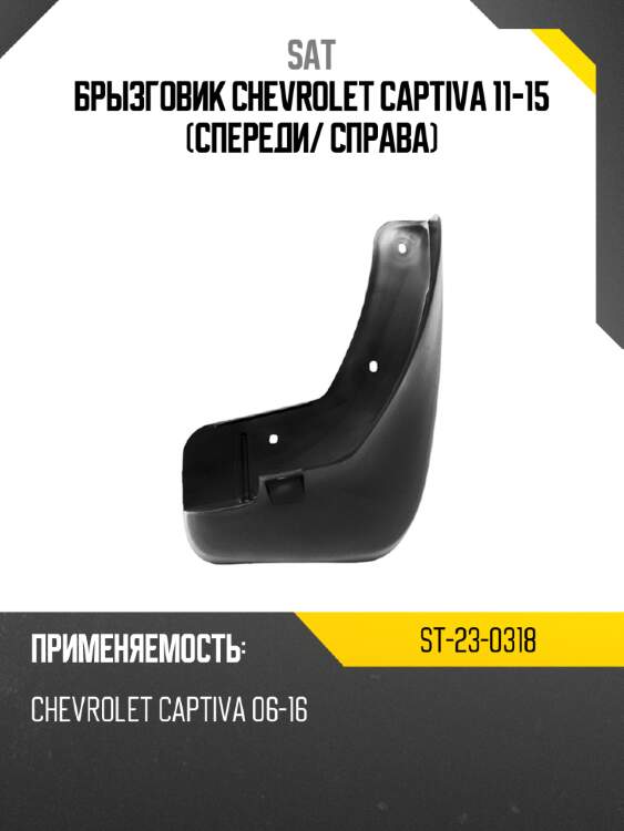 Брызговик chevrolet captiva 11-15 спереди sat st-23-0318