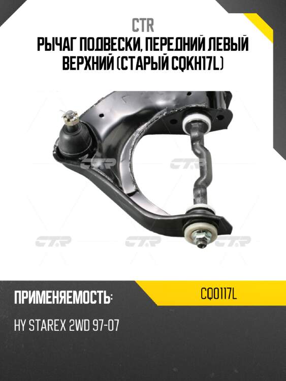 Рычаг подвески, передний левый верхний (старый cqkh17l) ctr cq0117l