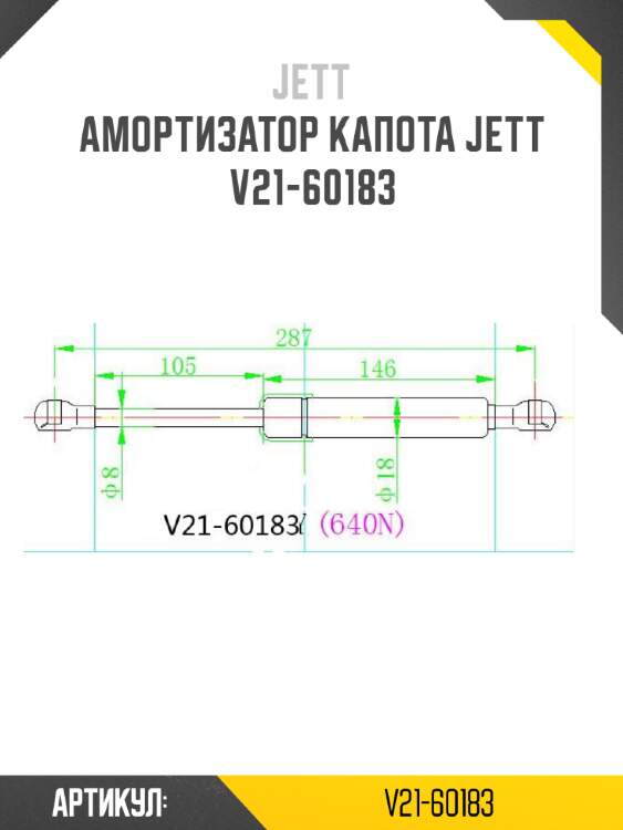 Амортизатор капота jett  v21-60183