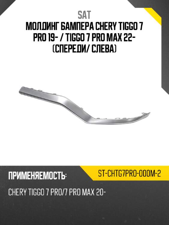 Молдинг бампера chery tiggo 7 pro 19-  sat st-chtg7pro-000m-2