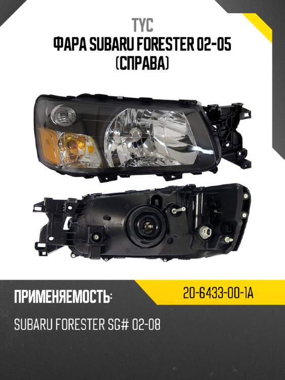 Фара subaru forester 02-05 справа tyc 20-6433-00-1a