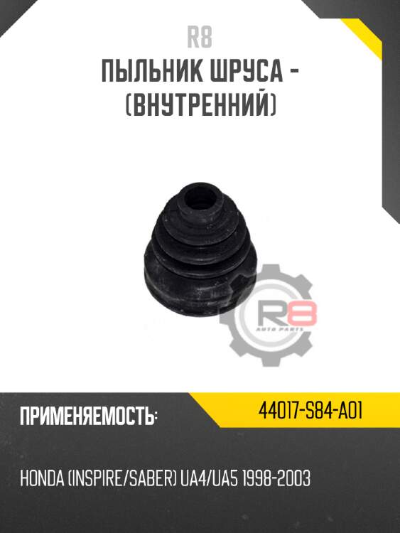 Пыльник шруса - [внутренний] r8 44017-s84-a01