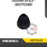 Пыльник шруса - [внутренний] r8 44017-s84-a01