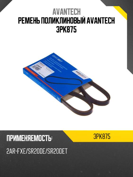 Ремень поликлиновый avantech 3pk875