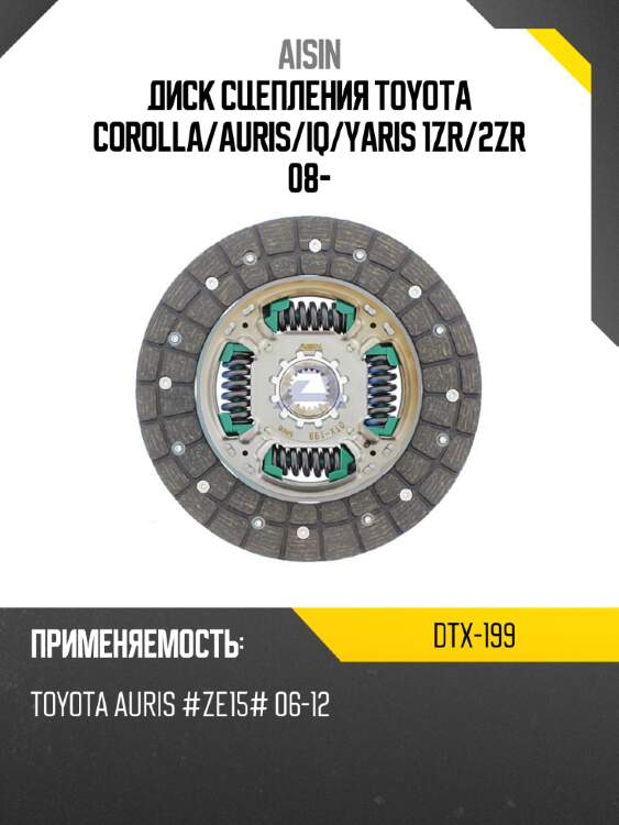 Диск сцепления toyota corolla aisin dtx-199