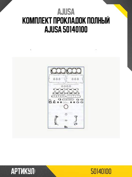 Комплект прокладок полный ajusa 50140100