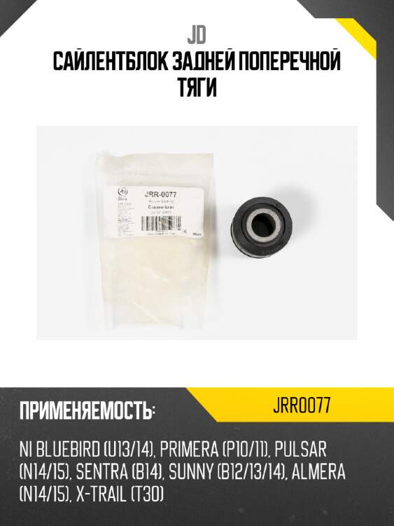 Сайлентблок задней поперечной тяги jd jrr0077