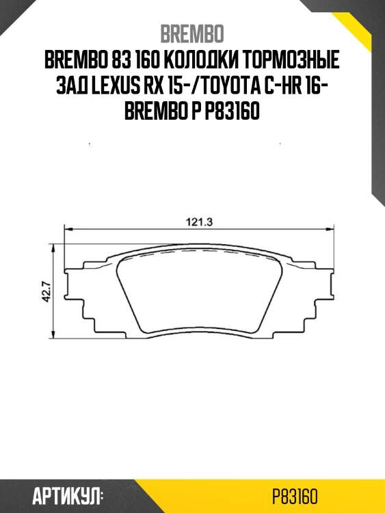 83 160 колодки тормозные зад lexus rx 15-/toyota c-hr 16- brembo p 83 160