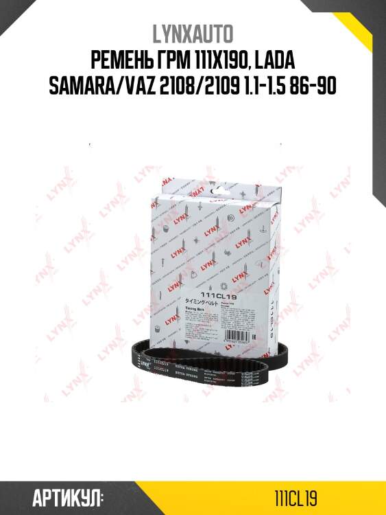 Ремень грм (усиленный) lada 8кл. 2108-099/2110-12/2113-15/granta/kalina/priora lynxauto 111cl19