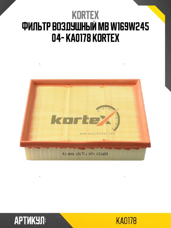 Фильтр воздушный MB W169W245 04- KA0178 KORTEX