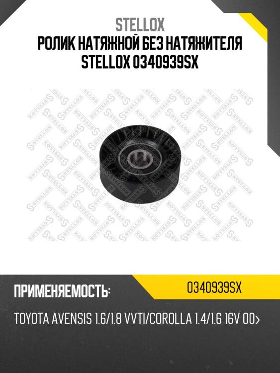 Ролик натяжной без натяжителя, toyota avensis 1.6/1.8 vvti/corolla 1.4/1.6 16v 00-