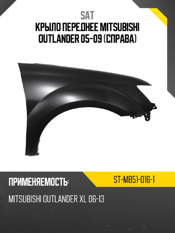 Крыло переднее mitsubishi outlander 05-09 справа sat st-mb51-016-1
