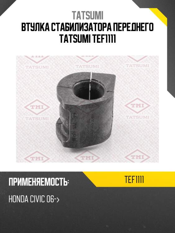 Втулка стабилизатора переднего tatsumi tef1111
