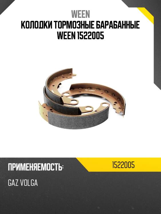 Колодки тормозные барабанные ween 1522005