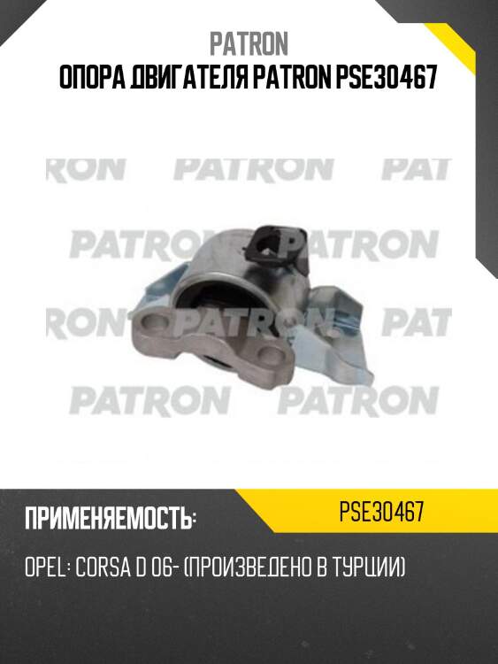Опора двигателя patron pse30467