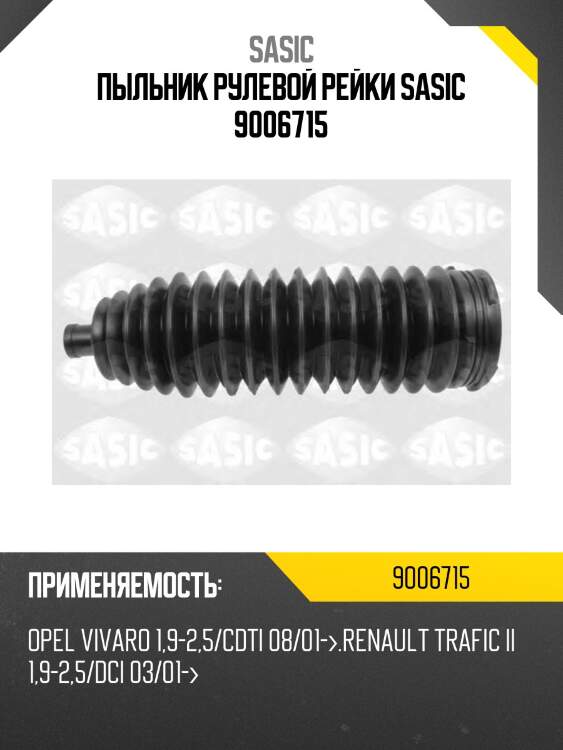 Пыльник рулевой рейки sasic 9006715