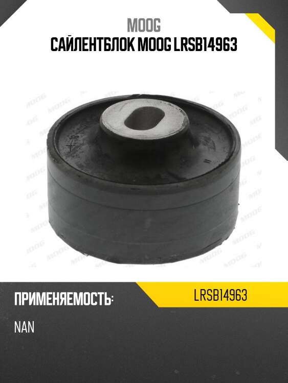 Сайлентблок moog lrsb14963
