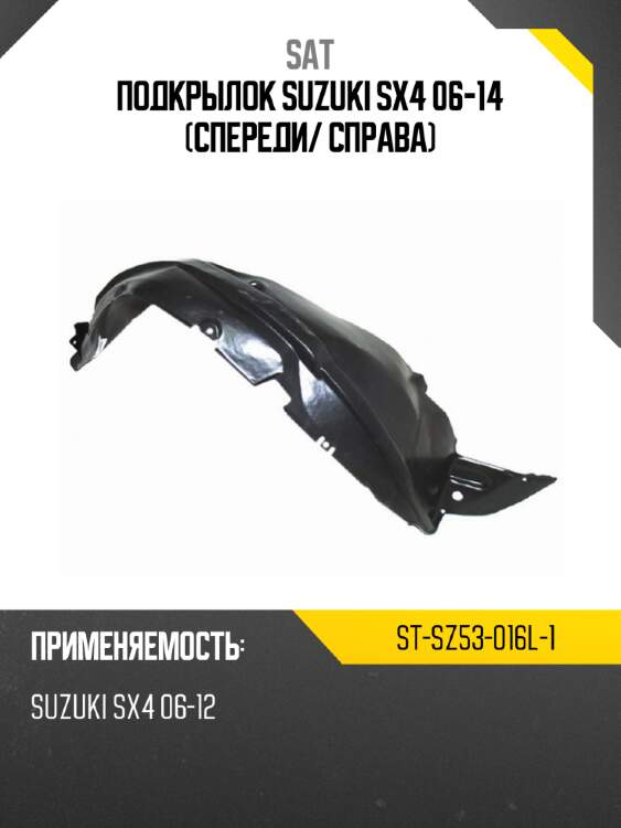 Подкрылок suzuki sx4 06-14 спереди sat st-sz53-016l-1