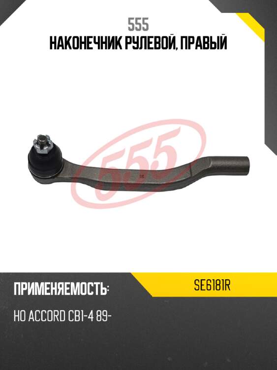 555 наконечник рулевой, правый se6181r