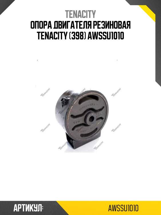 Опора двигателя резиновая tenacity (398) awssu1010