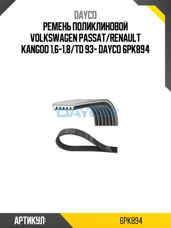 Ремень поликлиновой volkswagen passat/renault kangoo 1,6-1,8/td 93- dayco 6pk894