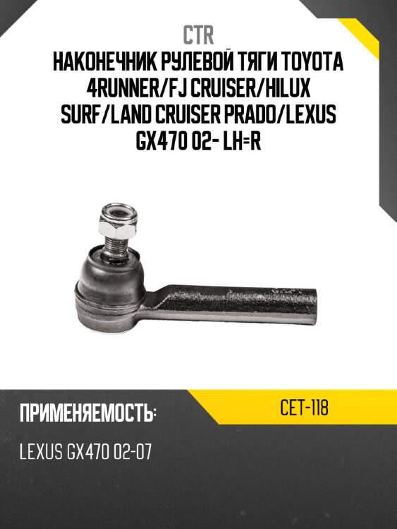 Наконечник рулевой тяги toyota 4runner ctr cet-118