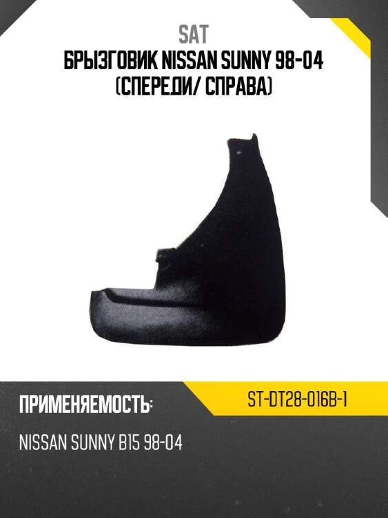 Брызговик nissan sunny 98-04 спереди sat st-dt28-016b-1
