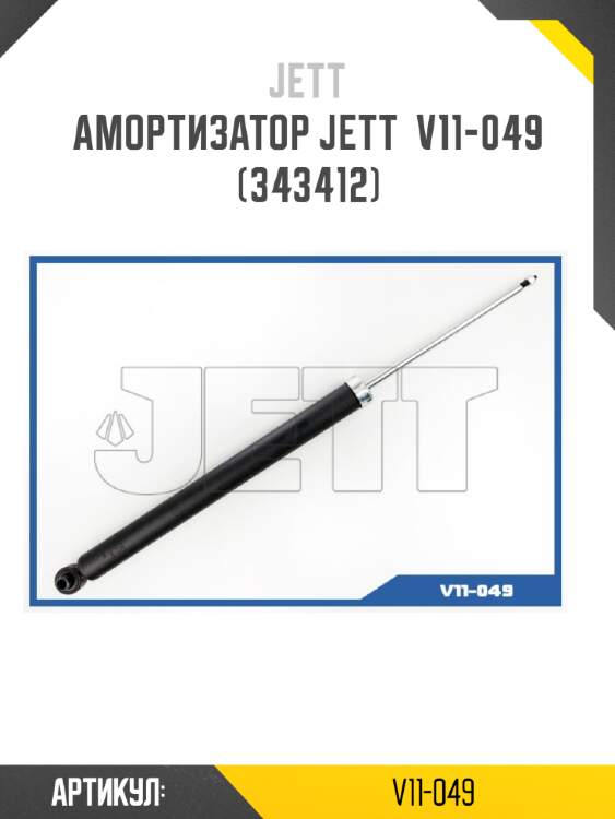 Амортизатор jett  v11-049 (343412)