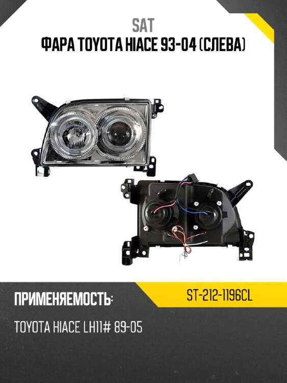 Фара toyota hiace 93-04 слева sat st-212-1196cl