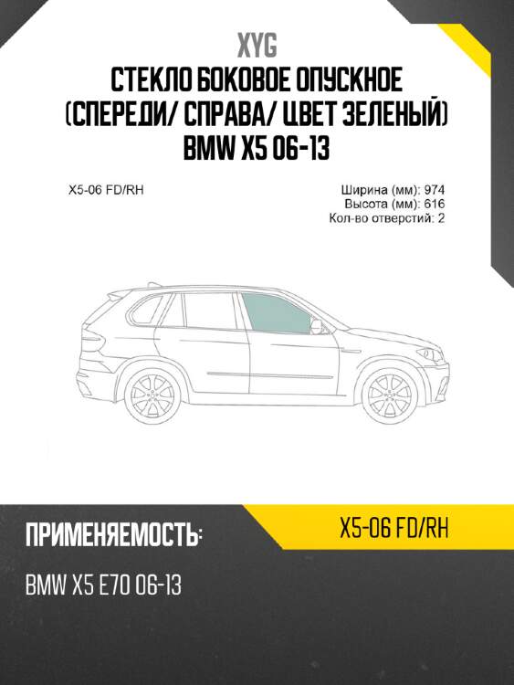 Стекло боковое опускное спереди xyg x5-06 fd/rh