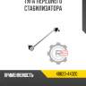 Тяга переднего стабилизатора r8 48820-44020