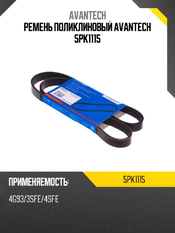 Ремень поликлиновый avantech 5pk1115