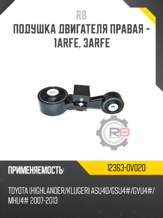 Подушка двигателя правая - 1arfe, 3arfe